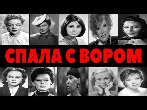 ОНИ СПАЛИ С ВОРАМИ В ЗАКОНЕ! 10 актрис СССР с темным прошлым