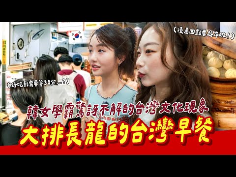 🇰🇷韓女大生無法理解吃早餐竟然要排30分鐘🙄吃完之後直接大反轉的原因是...？【咪蕾帶你去台灣－金星的南部之旅Ep.3】