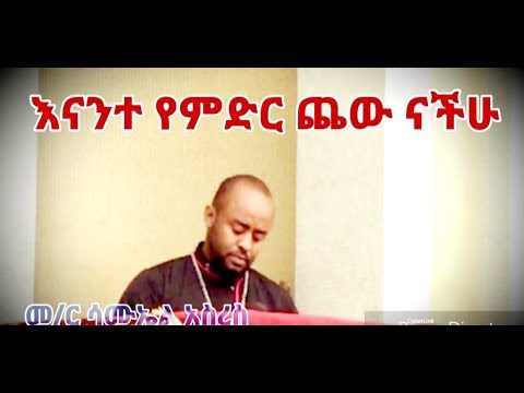እናንተ የምድር ጨዉ ናችሁ