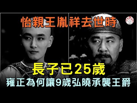 怡親王胤祥去世時，長子已25歲，雍正為何讓年僅9歲的弘曉，承襲王爵...【歷史萬花鏡】 #歷史人物 #歷史解密  #清朝老照片 #古代 #古墓