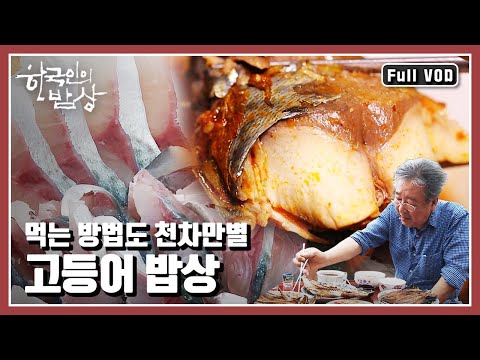 [한국인의밥상★풀버전] 짠내 물씬 나는 힘겨운 세월 속에 우리 곁에 함께한 국민생선 고등어 “그리운 비린내의 추억, 고등어” (KBS 20141016 방송)