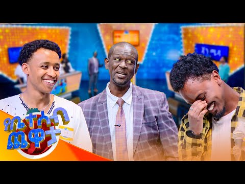 "ገና ብድር ማለት ስትጀምር ነው ይቆራረጣል ብሎ ጆሮህ ላይ የሚዘጋው" 😂😂//የቤተሰብ ጨዋታ// SE24 EP 242