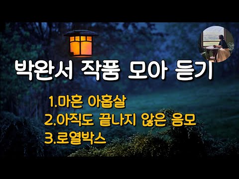 [작품 모아듣기_박완서] 마흔 아홉, 아직도 끝나지 않은 음모, 로열박스