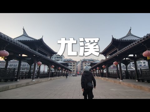 骑电动车环游中国第七省 福建 第7站 尤溪