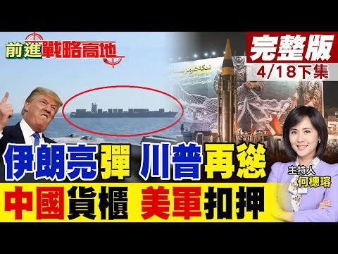 突發!美軍攔截中國貨輪 5000貨櫃被查 行動擴大引爭議! 川普再度退縮 伊朗戰備 亮導彈 隨時開火!|【前進戰略高地完整版下集】@全球大視野Global_Vision