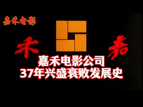 【嘉禾电影】从辉煌到落幕，嘉禾电影公司37年风云史！#李连杰 #洪金宝 #成龙 #李小龙