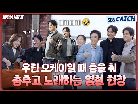[메이킹] 열혈사제 현장은 노래와 춤이 빠질 수 없는 현장임😎 (ft.해일 노래 풀버전🎶) #열혈사제2 #TheFieryPriest2 #SBSCatch