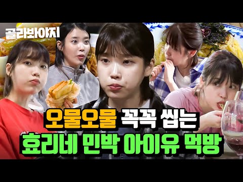 (30분) 볼 빵빵 💜오물오물💜 먹어서 더 사랑스러운 ＜효리네 민박＞ 속 아이유 먹방 모음😋｜효리네 민박｜JTBC 170924 방송 외