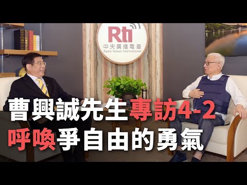 曹興誠先生專訪4-2  呼喚爭自由的勇氣【央廣新聞】