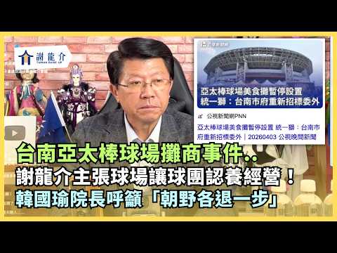 @longmedia 20260403 談天說地論台灣|龍介的直播