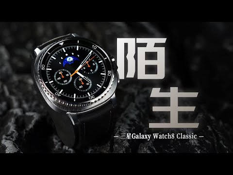 「花生」三星 Watch 8 Classic评测：Ultra有余，Classic不足