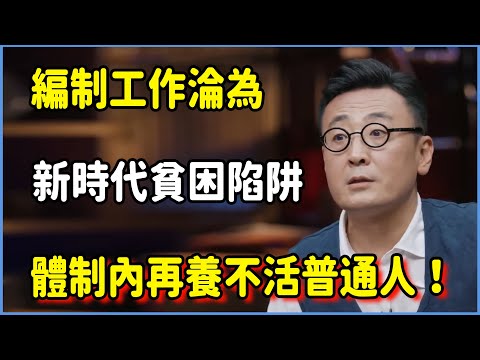 2025年中國社會大重構！編制工作淪為新時代貧困陷阱，體制內再也養不活普通人！ #圆桌派 #窦文涛 #脱口秀 #真人秀 #圆桌派第八季 #马未都