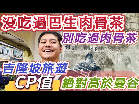吉隆坡必去巴生 吃肉骨茶 必看#雞婆 沒吃過巴生肉骨茶別說吃過肉骨茶 交通方便 漫遊小城 吉隆坡旅遊CP值絕對高於曼谷 可能色色？如何去巴生? 如何玩片吃片巴生 注意事項 也聊聊完全不推薦心靈課程！
