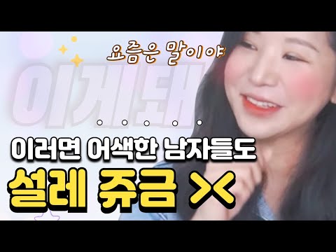 아직 어색한 남자도 급 호감이 생기게 만드는 여자의 플러팅
