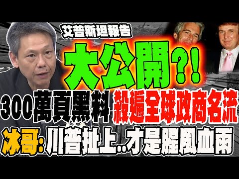 艾普斯坦報告大公開?!300萬頁黑料殺遍全球政商名流 冰哥:川普扯上..才是真正的腥風血雨出大事