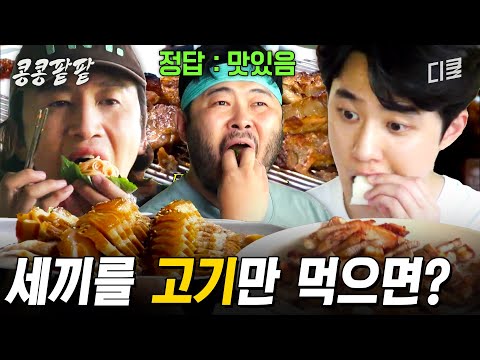 [#콩콩팥팥] 맛있는 게 당연함 ㅇㅇ 고기니까! 강경육식파 콩콩팥팥 멤버들의 먹방