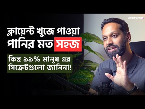 Client Hunting পানির মত সহজ | How To Find Your First Client in 2025 | Full Podcast at Mexemy