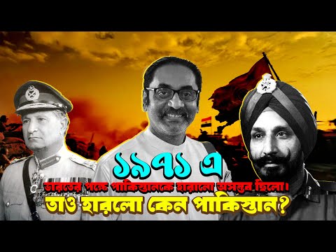 ১৯৭১-এর যুদ্ধ: হারলো পাকিস্তান, কেন? Pinaki Bhattacharya || The Untold