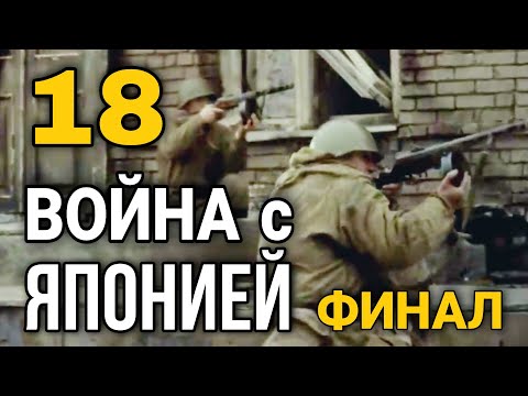 ДОКУМЕНТАЛЬНЫЙ ФИЛЬМ О СОБЫТИЯХ ВОВ "Великая война Война с Японией" 18 СЕРИЯ, РУССКИЕ ФИЛЬМЫ