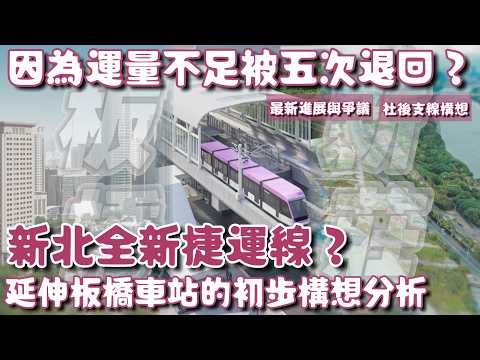 被五次退回的「泰山板橋輕軌」最新進展如何？延伸「板橋車站」的全新捷運初步構想？有什麼值得討論的最新議題？| #泰板輕軌 #新北捷運 #台北捷運 |[鐵道謎學堂]