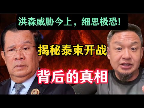 老王来了：洪森威胁中国，将公布柬埔寨园区股东名单！泰柬刚起火，越南已备战，东南亚正在进入危险时刻？揭秘泰柬开战背后的真相！吃瓜盟主爆火，中国民智极速倒退，粉红战狼已占领年轻人主体