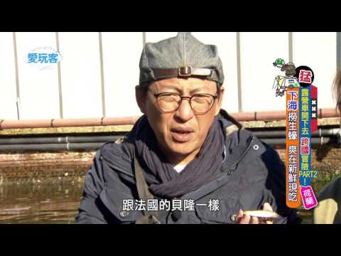 週二愛玩客【詹姆士 & 馮媛甄@荷蘭】【露營車開下去!姆士流大冒險!PART2】20151208