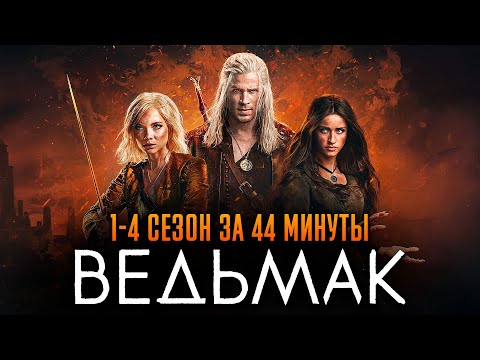 Ведьмак 1-4 сезон за 44 минуты | Ведьмак краткий сюжет | The Witcher