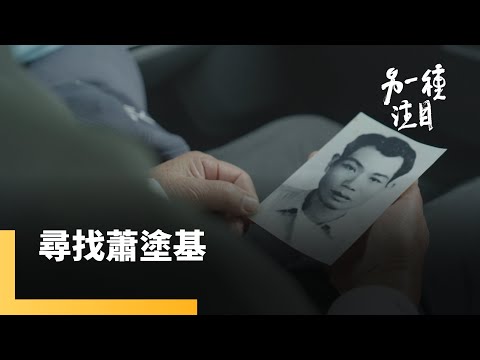 《尋找蕭塗基》最慘烈白色恐怖事件　重訪鹿窟拼湊父親謎樣的身影｜另一種注目 #鏡新聞