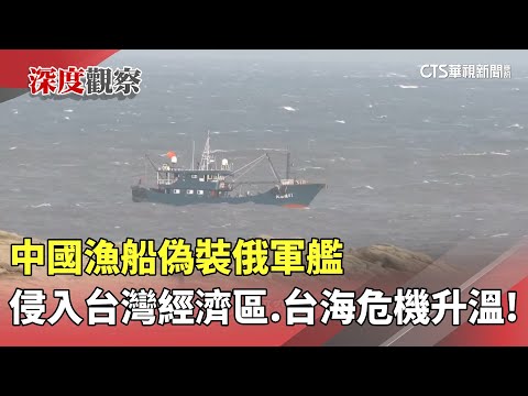 台海危機升溫！　中國漁船偽裝俄軍艦　侵入台灣經濟區｜華視新聞 20251007 @CtsTw