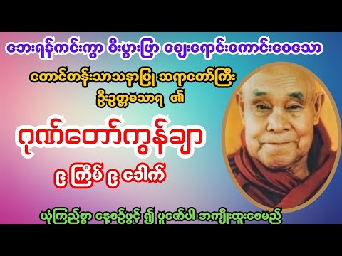 စျေးရောင်းကောင်းစီးပွားတက်စေသော #ဂုဏ်တော်ကွန်ချာ ၉ကြိမ် ၉ခေါက် #buddha #buddhachannel #tayartaw 