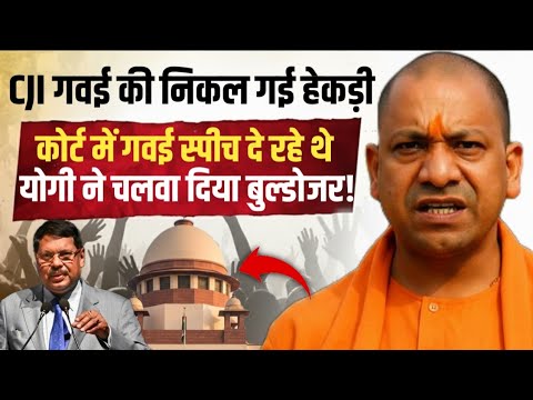 CJI गवई की निकली हेकड़ी, उधर Supreme Court में BR Gavai स्पीच दे रहे थे इधर Yogi ने चलवाया बुलडोजर