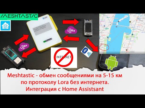 Meshtastic - 5-15 km messaging over the LoRa protocol without internet. Works in Home Assistsant