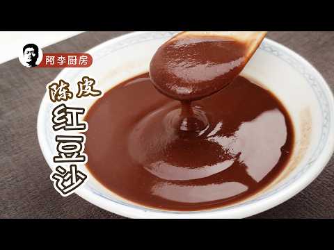 陈皮红豆沙 | Chenpi Red Bean Soup: A Classic Cantonese Dessert