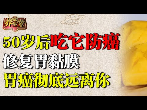北京大学研究发现：50岁后吃它最防癌，修复胃黏膜，胃癌、肿瘤彻底远离你【养生堂】