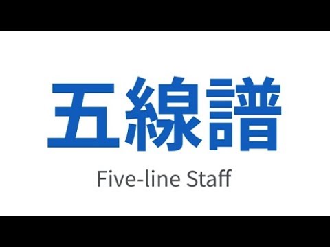 五線譜：一次搞懂所有你該知道的、基本的事情。