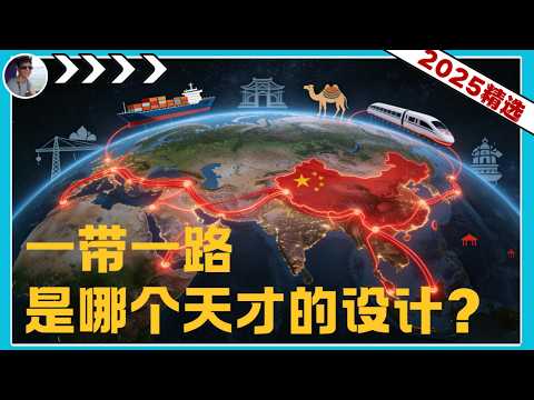 为什么说一带一路是天才设计？『2025河马精选』