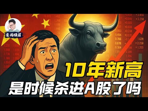 中国股市创十年新高：发财机会还是最后的陷阱？谁是股市中的狐狸和刺猬？ | 中国A股 | 上证指数 | 大盘 | 恒生指数 | 港股 | 股灾 | 开盘时间 | 股市内幕 | A股 | 老周横眉