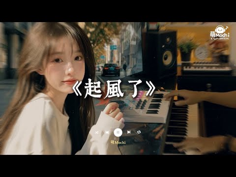♬ 起風了 -『我曾將青春翻湧成她 也曾指尖彈出盛夏』🎧 抖音最火歌曲 🔥2025流行歌曲
