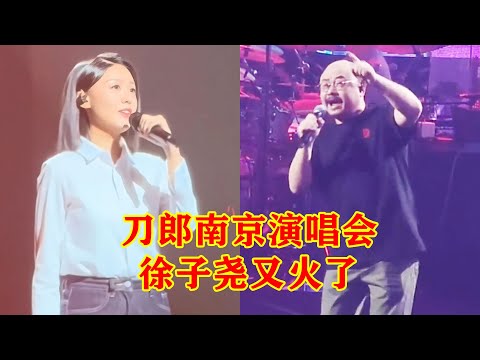 刀郎南京演唱会上一声徐子尧太上头了！现场效果直接拉满！一首《绣红旗》更是震撼全场！