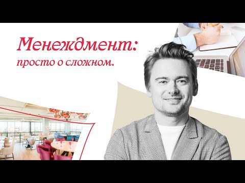 Менеджмент: просто о сложном