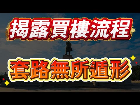 揭露買樓流程｜套路無所遁形｜買樓流程講解｜最詳細資料｜所需文件｜流程講解｜註意事項｜防騙技巧｜防止中伏｜港人必看｜華僑必看｜防中伏｜中山買樓指南