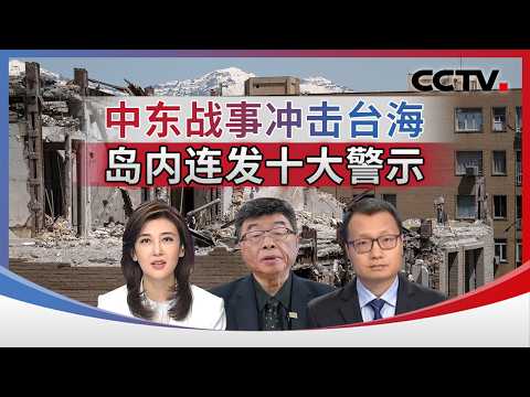 中东战事冲击台海 岛内连发十大警示 20260419 | CCTV中文《海峡两岸》