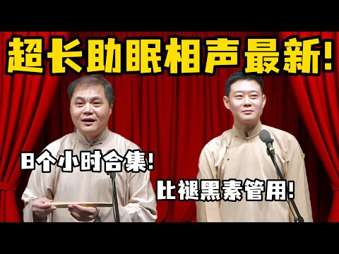 【超长助眠】2025八月最新睡眠理财产品！高峰栾云平8小时相声合集，比褪黑素管用！#高峰  #栾云平 #赵芸一  #德云社