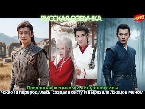 Преданная женихом и лишённая силы, Чжао Гэ переродилась, создала секту и вырезала лжецов мечом