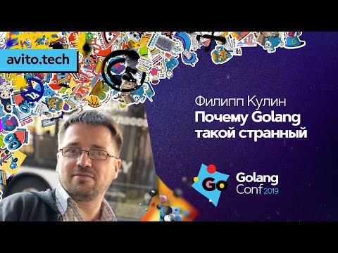 Почему Golang такой странный / Филипп Кулин (Дремучий лес)