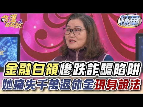 金融白領慘跌詐騙陷阱！她痛失3200萬退休金現身說法【精華版】