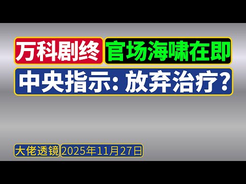 Vanke's financial crisis signals an impending super tsunami in Shenzhen's officialdom! Gao Shanwe...