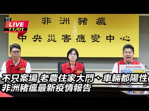 【直播完整版】不只案場 老農住家大門、車輛都陽性！非洲豬瘟最新疫情報告