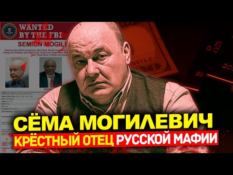 СЁМА МОГИЛЕВИЧ: ГЕНИЙ МАФИИ, КОТОРОГО НЕ МОГЛИ НАЙТИ. Как перехитрил спецслужбы мира.