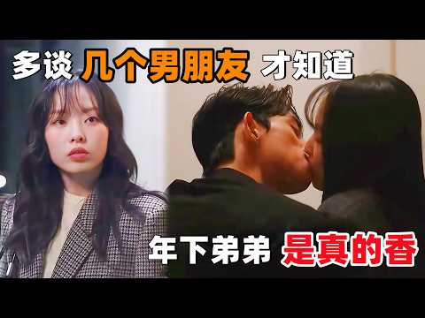 多谈几个男朋友之后才知道，年下奶狗弟弟是真的香！一口气看完韩剧《美娜，又换了头像？》！